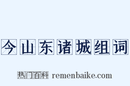 今山东诸城组词是什么意思的图片